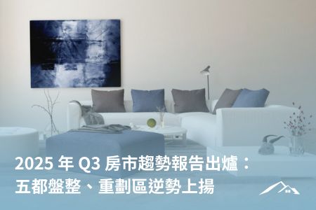 2025 年 Q3 房市趨勢報告出爐：五都盤整、重劃區逆勢上揚